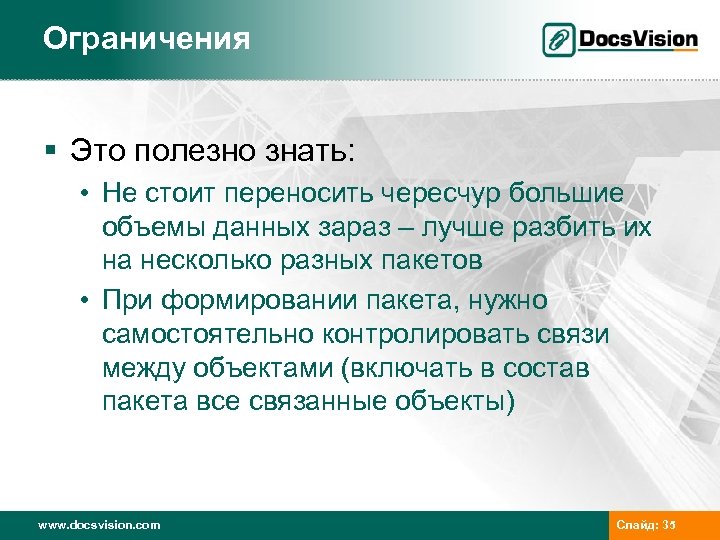 Ограничения § Это полезно знать: • Не стоит переносить чересчур большие объемы данных зараз