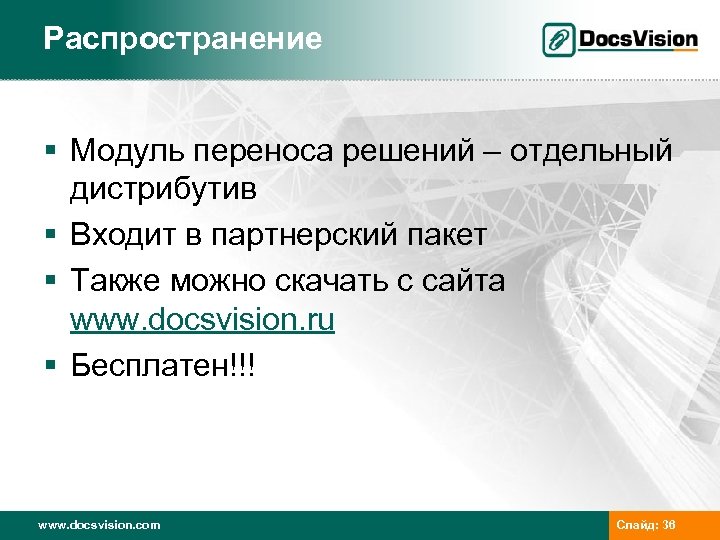 Распространение § Модуль переноса решений – отдельный дистрибутив § Входит в партнерский пакет §
