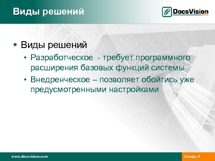 Виды решений § Виды решений • Разработческое - требует программного расширения базовых функций системы