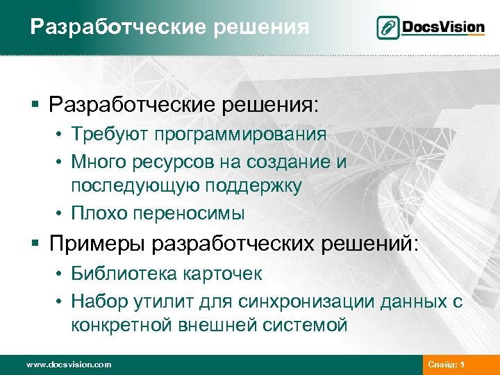 Разработческие решения § Разработческие решения: • Требуют программирования • Много ресурсов на создание и