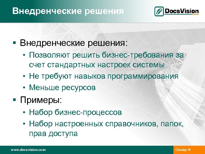 Внедренческие решения § Внедренческие решения: • Позволяют решить бизнес-требования за счет стандартных настроек системы