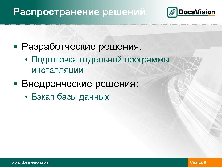Распространение решений § Разработческие решения: • Подготовка отдельной программы инсталляции § Внедренческие решения: •