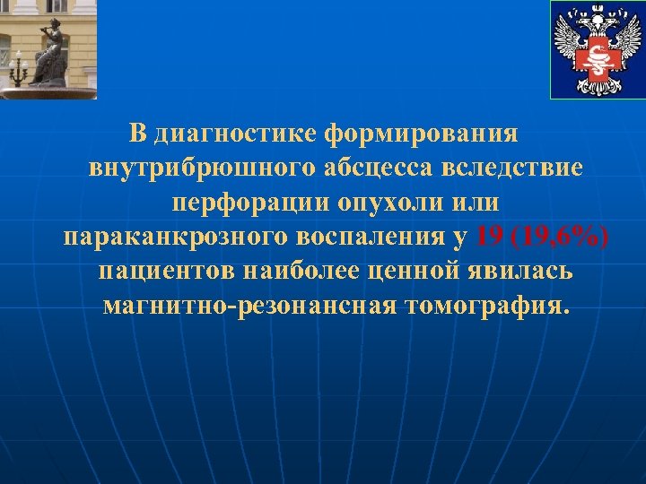 В диагностике формирования внутрибрюшного абсцесса вследствие перфорации опухоли или параканкрозного воспаления у 19 (19,