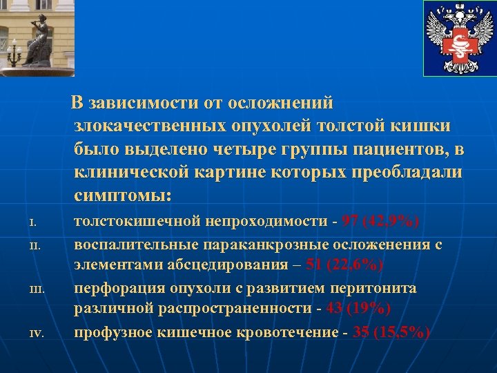 В зависимости от осложнений злокачественных опухолей толстой кишки было выделено четыре группы пациентов, в