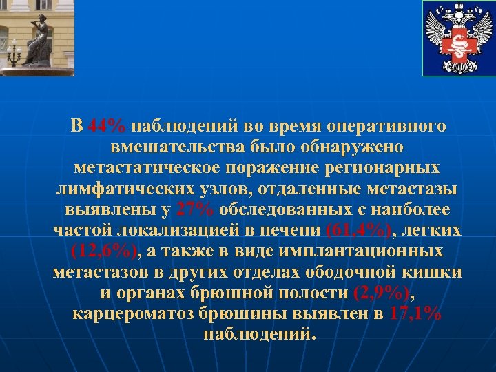 В 44% наблюдений во время оперативного вмешательства было обнаружено метастатическое поражение регионарных лимфатических узлов,