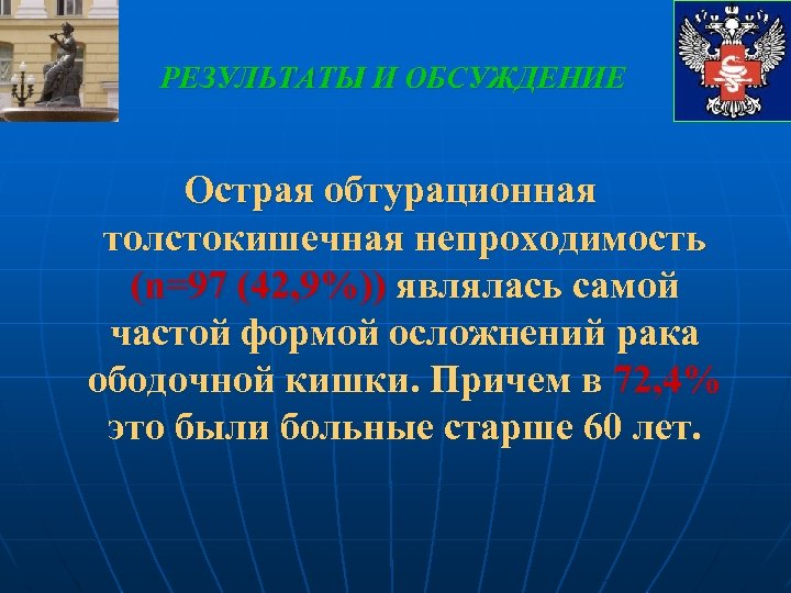 РЕЗУЛЬТАТЫ И ОБСУЖДЕНИЕ Острая обтурационная толстокишечная непроходимость (n=97 (42, 9%)) являлась самой частой формой