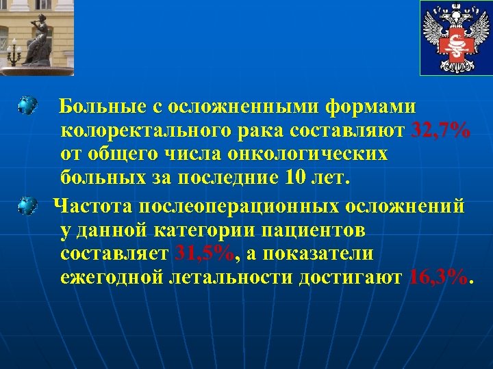 Больные с осложненными формами колоректального рака составляют 32, 7% от общего числа онкологических больных