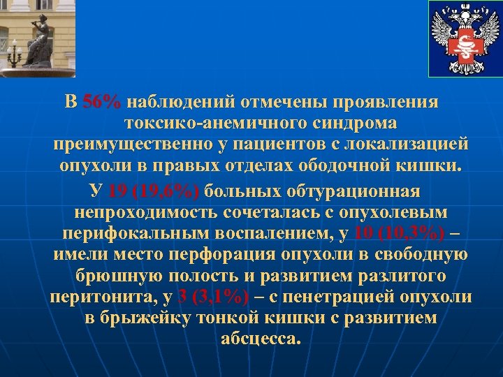 В 56% наблюдений отмечены проявления токсико-анемичного синдрома преимущественно у пациентов с локализацией опухоли в