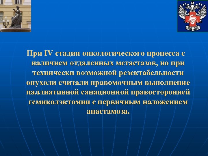 При IV стадии онкологического процесса с наличием отдаленных метастазов, но при технически возможной резектабельности