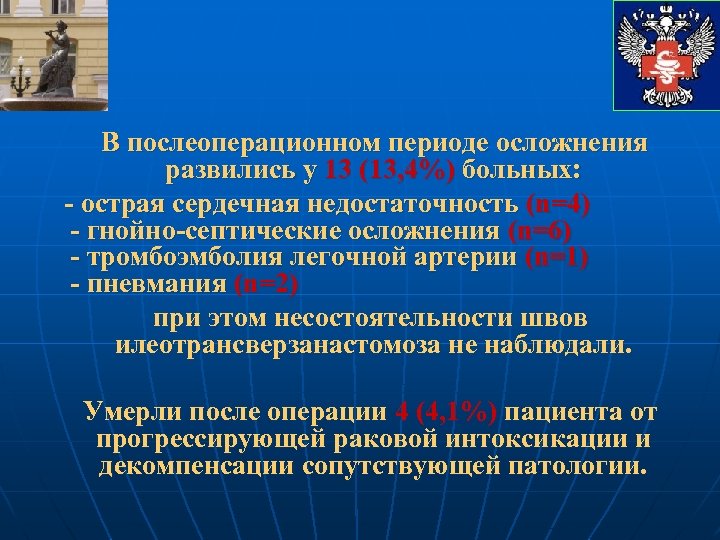 В послеоперационном периоде осложнения развились у 13 (13, 4%) больных: - острая сердечная недостаточность