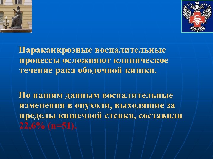 Параканкрозные воспалительные процессы осложняют клиническое течение рака ободочной кишки. По нашим данным воспалительные изменения