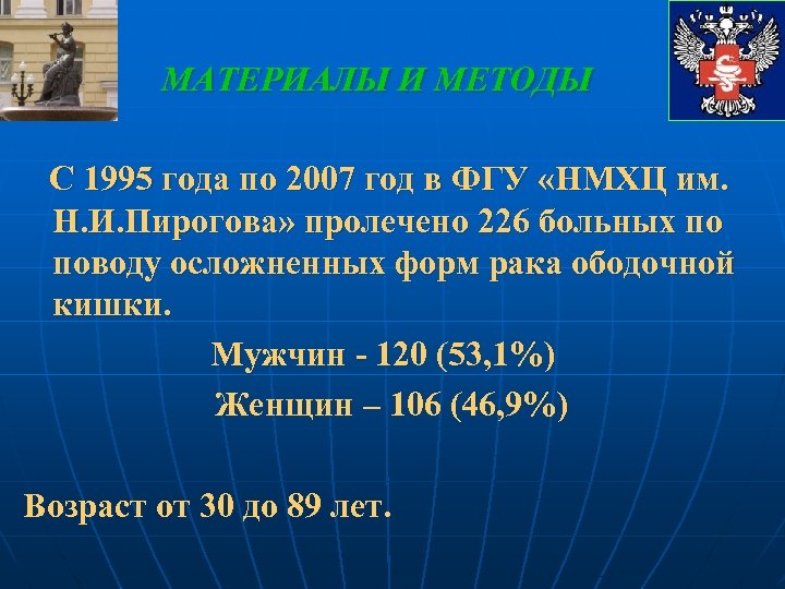 МАТЕРИАЛЫ И МЕТОДЫ С 1995 года по 2007 год в ФГУ «НМХЦ им. Н.