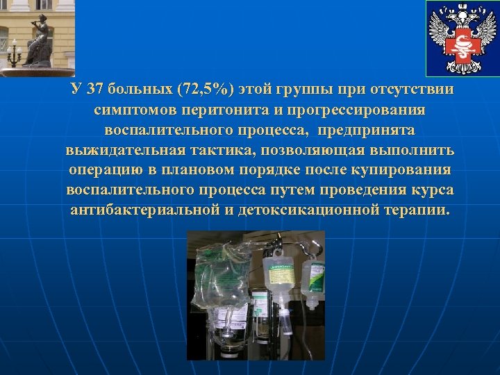 У 37 больных (72, 5%) этой группы при отсутствии симптомов перитонита и прогрессирования воспалительного