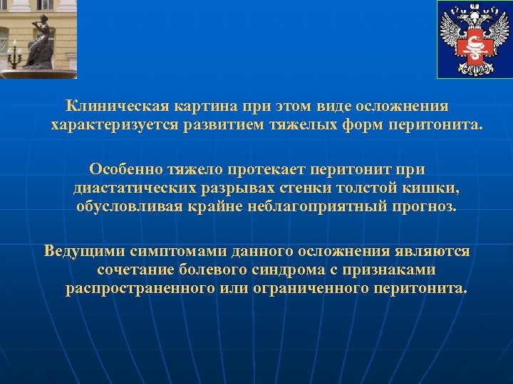 Клиническая картина при этом виде осложнения характеризуется развитием тяжелых форм перитонита. Особенно тяжело протекает