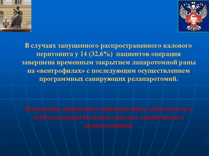 В случаях запущенного распространенного калового перитонита у 14 (32, 6%) пациентов операция завершена временным