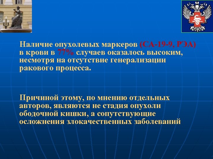 Наличие опухолевых маркеров (CA-19 -9, PЭА) в крови в 77% случаев оказалось высоким, несмотря