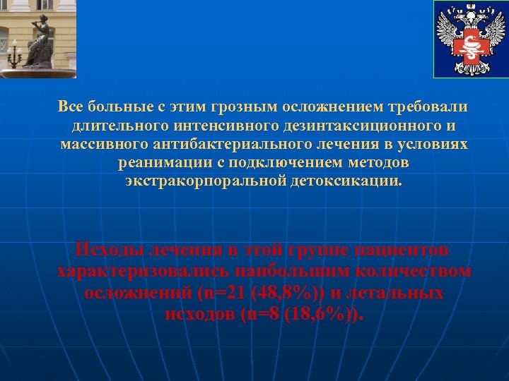 Все больные с этим грозным осложнением требовали длительного интенсивного дезинтаксиционного и массивного антибактериального лечения