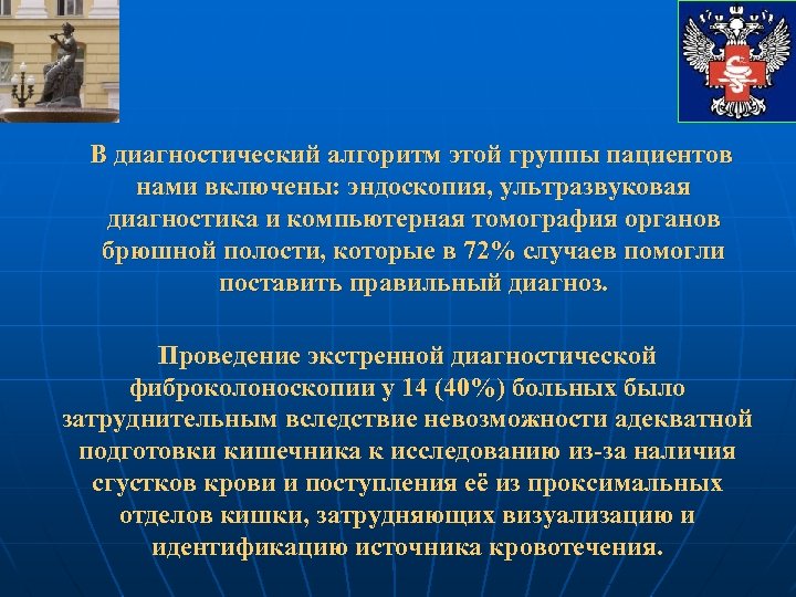 В диагностический алгоритм этой группы пациентов нами включены: эндоскопия, ультразвуковая диагностика и компьютерная томография