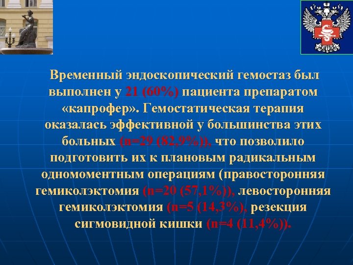 Временный эндоскопический гемостаз был выполнен у 21 (60%) пациента препаратом «капрофер» . Гемостатическая терапия