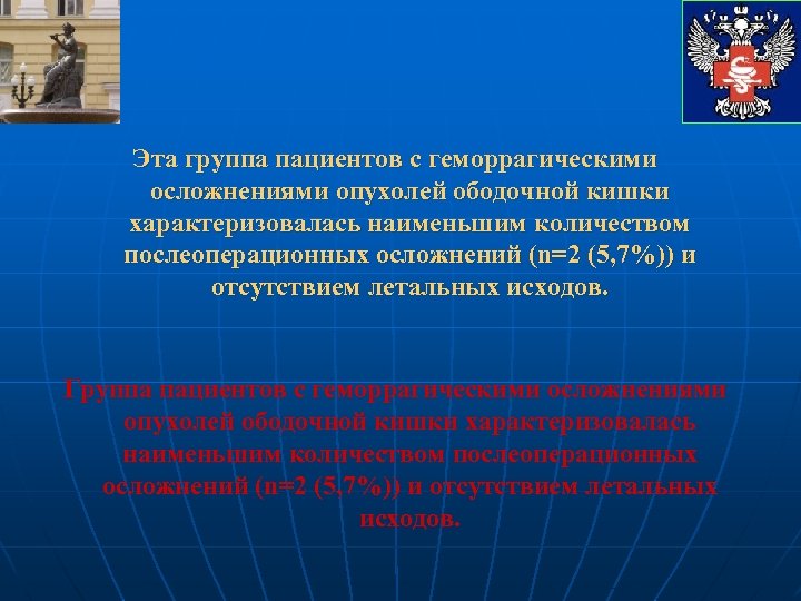 Эта группа пациентов с геморрагическими осложнениями опухолей ободочной кишки характеризовалась наименьшим количеством послеоперационных осложнений