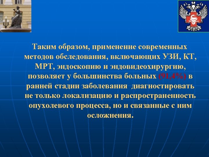 Таким образом, применение современных методов обследования, включающих УЗИ, КТ, МРТ, эндоскопию и эндовидеохирургию, позволяет