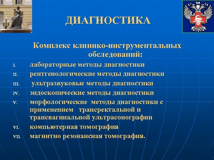 ДИАГНОСТИКА Комплекс клинико-инструментальных обследований: I. III. IV. V. VI. VII. лабораторные методы диагностики рентгенологические