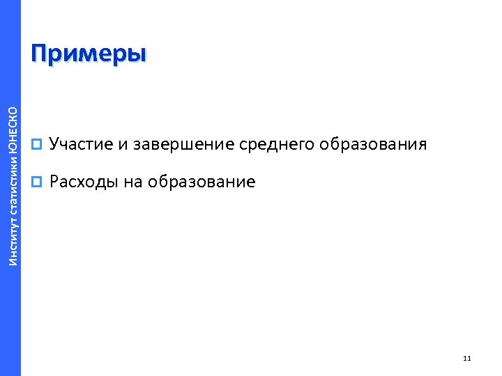 Институт статистики ЮНЕСКО Примеры p Участие и завершение среднего образования p Расходы на образование