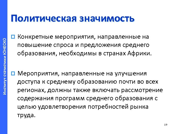 Институт статистики ЮНЕСКО Политическая значимость p Конкретные мероприятия, направленные на повышение спроса и предложения