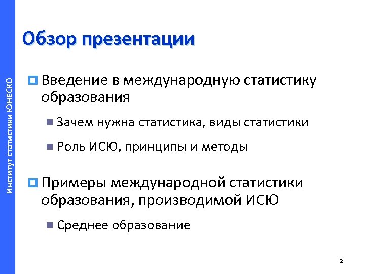 Институт статистики ЮНЕСКО Обзор презентации p Введение в международную статистику образования n Зачем нужна