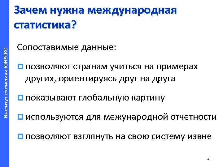 Нужный международный. Институт статистики ЮНЕСКО. Сопоставимость данных. Статистика Международный статистический институт. Институт статистики ЮНЕСКО структура.