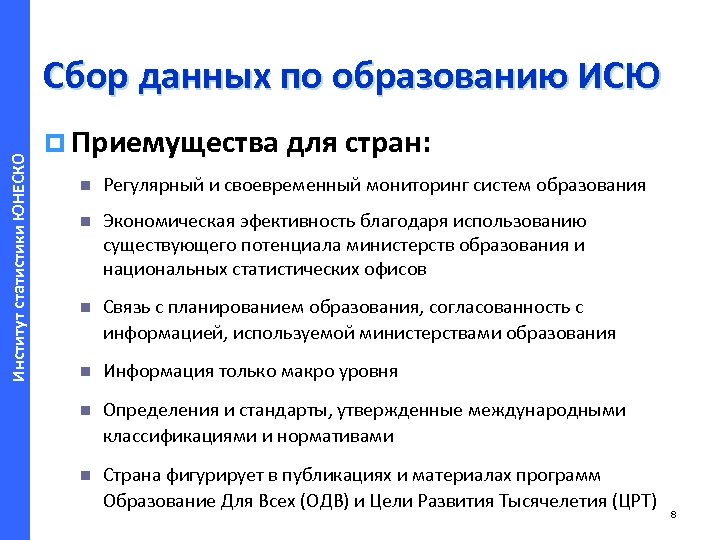 Институт статистики ЮНЕСКО Сбор данных по образованию ИСЮ p Приемущества для стран: n Регулярный