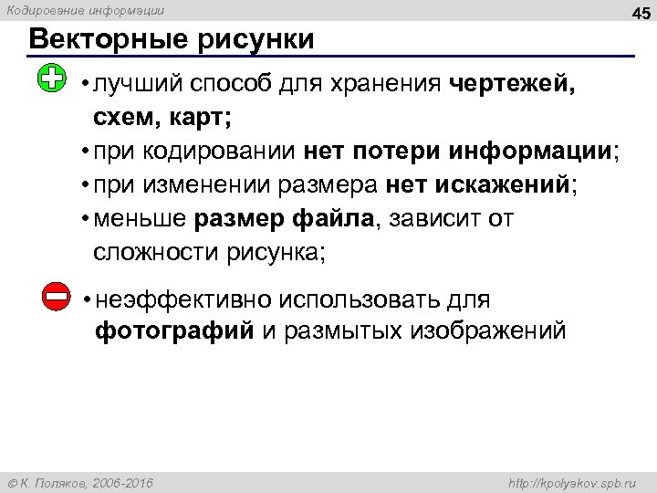 Кодирование информации 45 Векторные рисунки • лучший способ для хранения чертежей, схем, карт; •