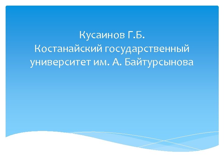 Кусаинов Г. Б. Костанайский государственный университет им. А. Байтурсынова 