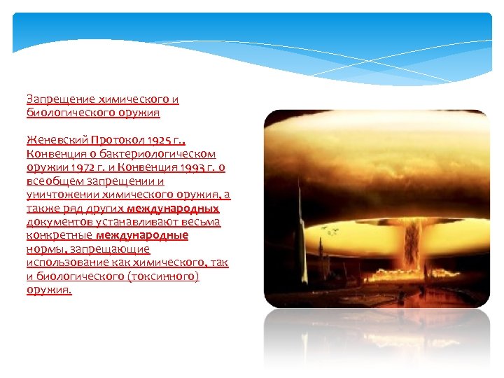 Запрещение химического и биологического оружия Женевский Протокол 1925 г. , Конвенция о бактериологическом оружии