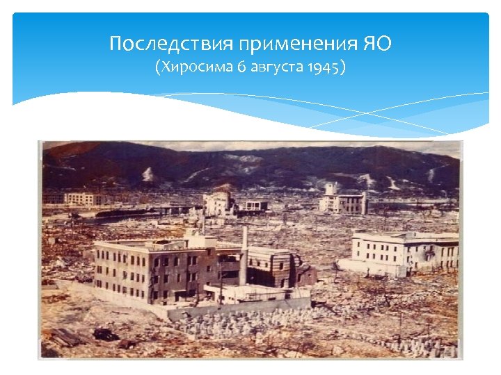 Последствия применения ЯО (Хиросима 6 августа 1945) 