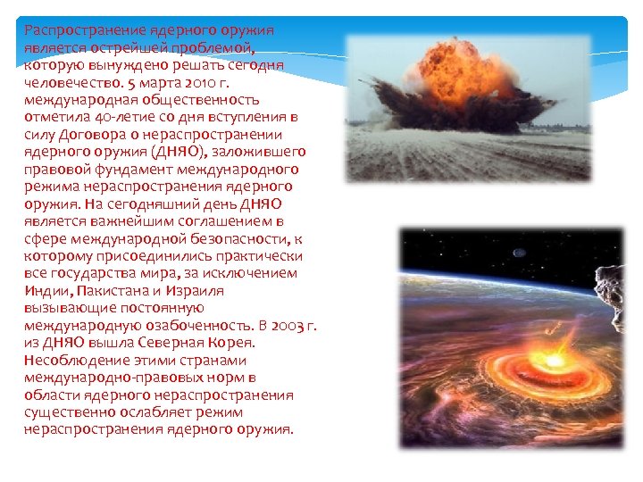 Распространение ядерного оружия является острейшей проблемой, которую вынуждено решать сегодня человечество. 5 марта 2010
