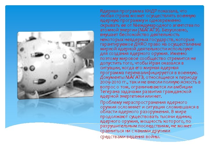 Ядерная программа КНДР показала, что любая страна может осуществлять военную ядерную программу и одновременно