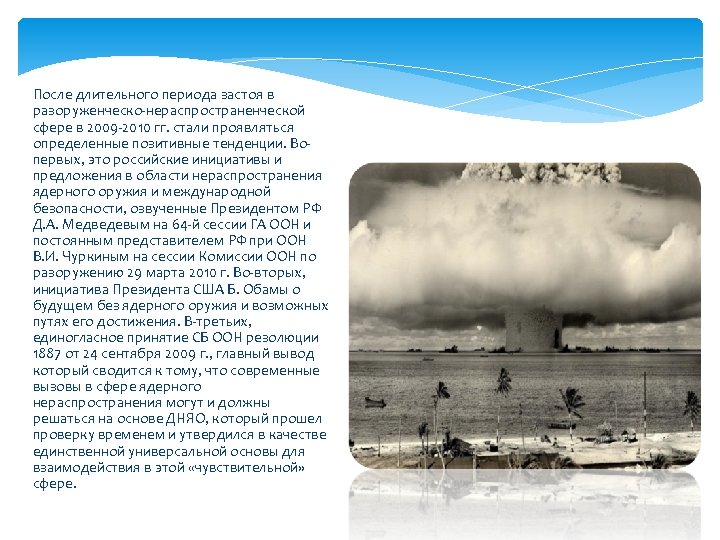 После длительного периода застоя в разоруженческо-нераспространенческой сфере в 2009 -2010 гг. стали проявляться определенные