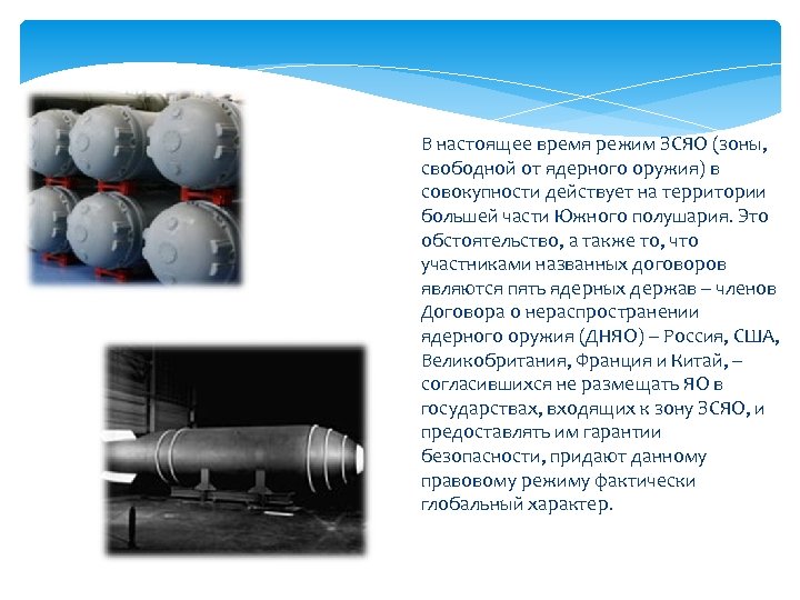 В настоящее время режим ЗСЯО (зоны, свободной от ядерного оружия) в совокупности действует на