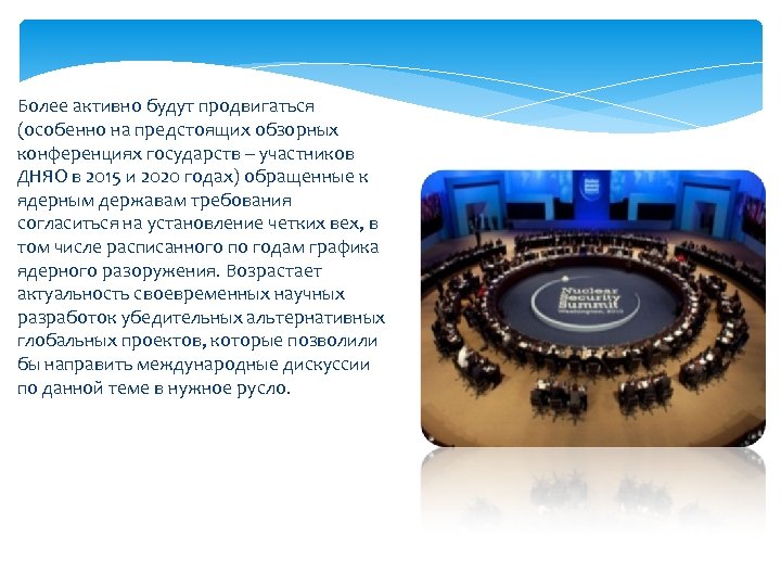 Более активно будут продвигаться (особенно на предстоящих обзорных конференциях государств – участников ДНЯО в