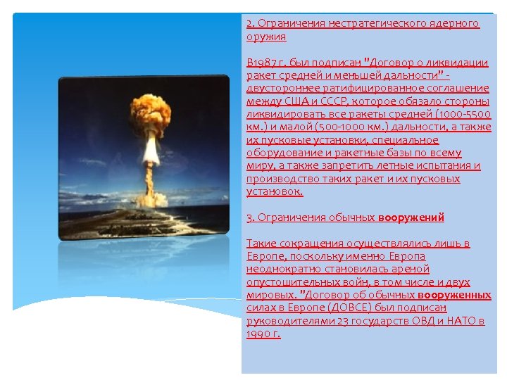 2. Ограничения нестратегического ядерного оружия В 1987 г. был подписан "Договор о ликвидации ракет
