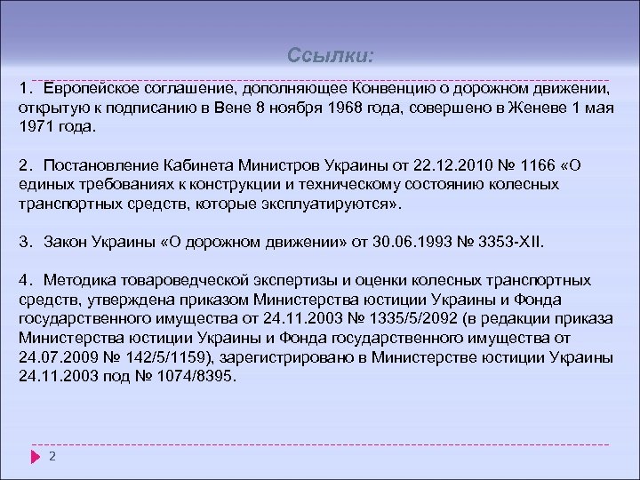 Ссылки: 1. Европейское соглашение, дополняющее Конвенцию о дорожном движении, открытую к подписанию в Вене