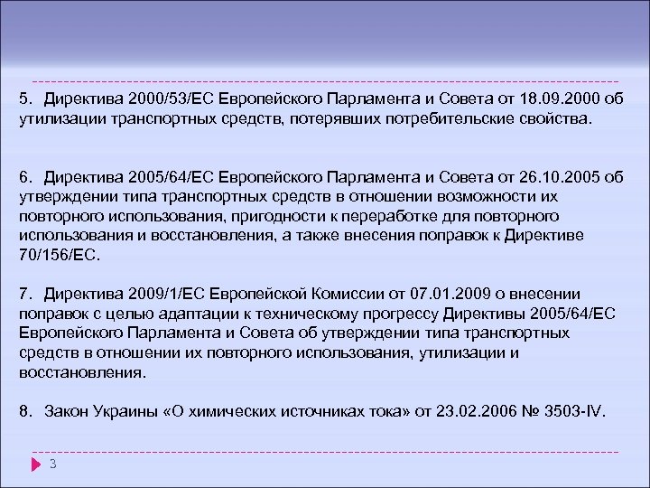 5. Директива 2000/53/EC Европейского Парламента и Совета от 18. 09. 2000 об утилизации транспортных