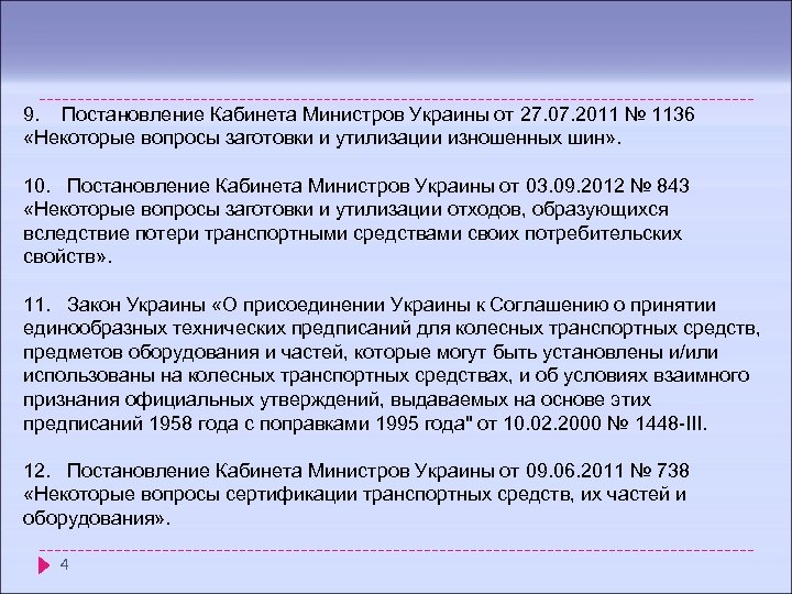 9. Постановление Кабинета Министров Украины от 27. 07. 2011 № 1136 «Некоторые вопросы заготовки