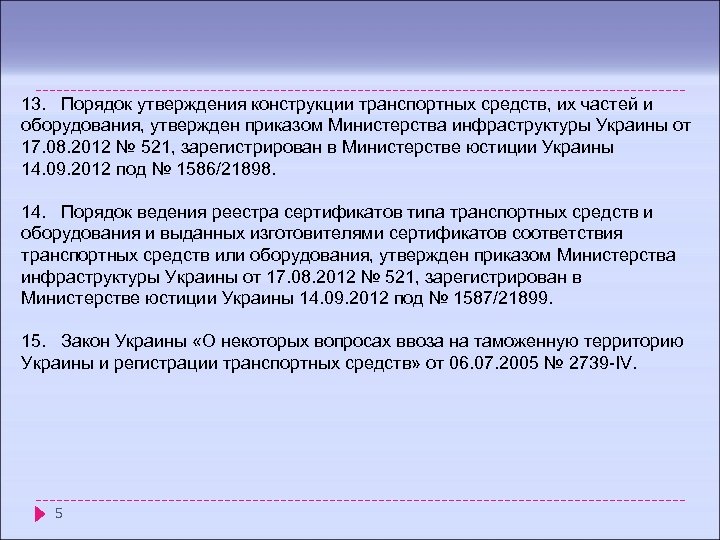 13. Порядок утверждения конструкции транспортных средств, их частей и оборудования, утвержден приказом Министерства инфраструктуры