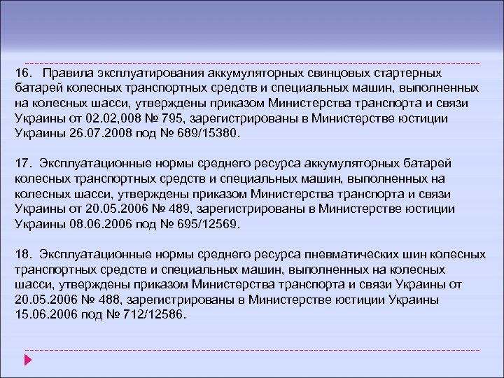 16. Правила эксплуатирования аккумуляторных свинцовых стартерных батарей колесных транспортных средств и специальных машин, выполненных