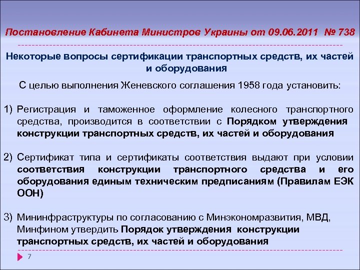 Постановление Кабинета Министров Украины от 09. 06. 2011 № 738 Некоторые вопросы сертификации транспортных