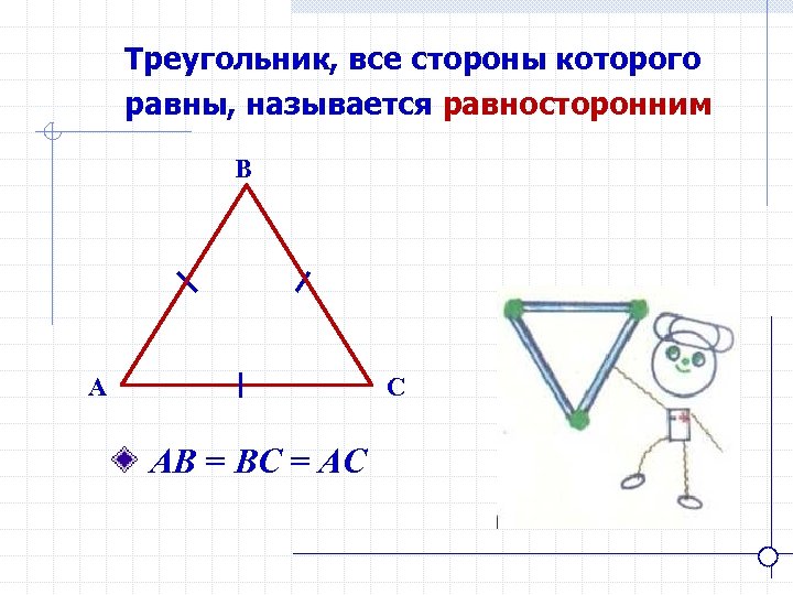 Треугольник, все стороны которого равны, называется равносторонним B A C АВ = ВС =