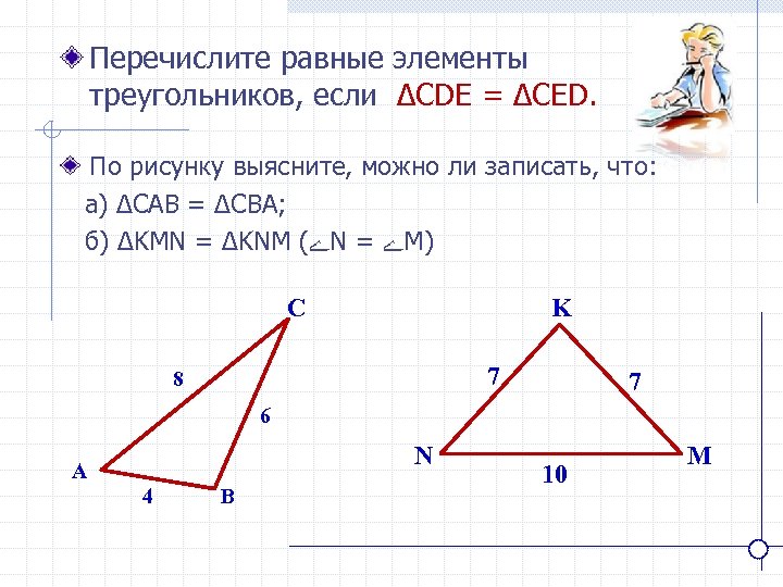 Перечислите равные элементы треугольников, если ∆CDE = ∆CED. По рисунку выясните, можно ли записать,