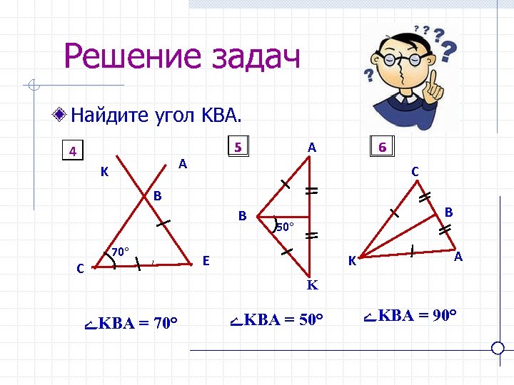 Решение задач Найдите угол KBA. 4 5 A K A 6 C B B